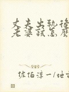 丈夫出轨后回归老婆该怎么做