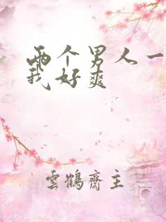 两个男人一起要我好爽