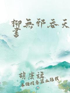 柳无邪吞天神鼎书