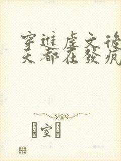 穿进虐文后我每天都在发疯