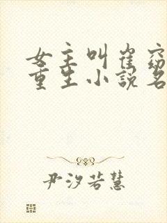 女主叫崔窈宁的重生小说名字