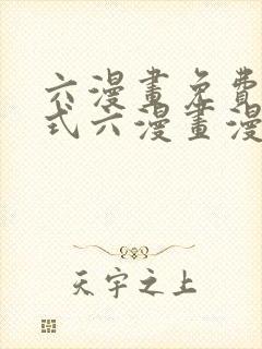 六漫画免费下拉式六漫画漫画星球