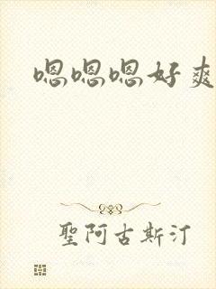 嗯嗯嗯好爽好大