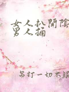 女人扒开阴部让男人捅