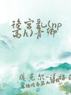 后宫乱(np 高h)青卿