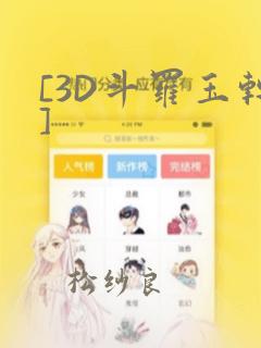 [3D斗罗玉转]