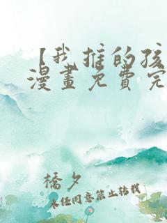 【我推的孩子】漫画免费完整版在线观看