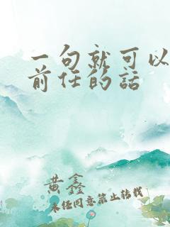 一句就可以挽回前任的话