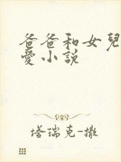 爸爸和女儿的爱爱小说