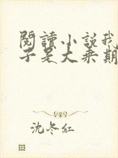 阅读小说我的妻子是大乘期大佬