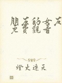 朋友的女友在线免费观看