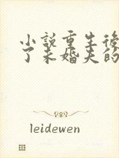 小说重生后我嫁了未婚夫的皇叔免费阅读