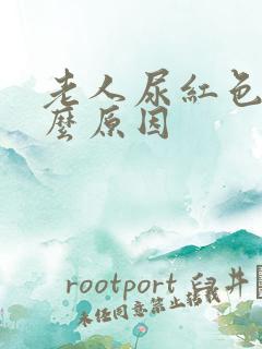 老人尿红色是什么原因