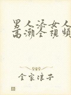 男人添女人下边高潮全视频