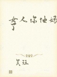 女人你他妈别舔了