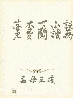 落不下小说全文免费阅读无弹窗