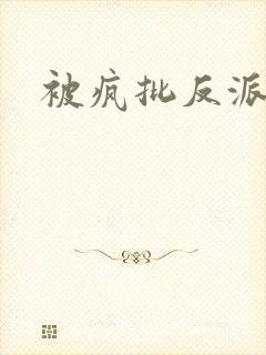 被疯批反派强制