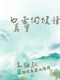 口舌伺候情侣主 真实