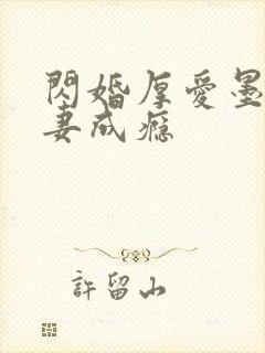 闪婚厚爱墨少宠妻成瘾