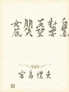 女朋友对自己彻底失望要怎么挽回