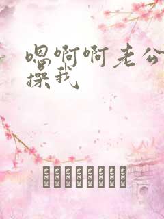 嗯啊啊老公用力操我