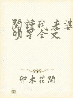 阅读我老婆是大明星全文