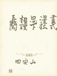 长相思漫画免费阅读下拉式六漫画