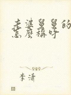 老婆舅舅的儿子怎么称呼