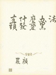 有什么办法让白头发变黑