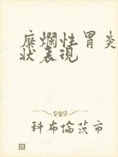 糜烂性胃炎的症状表现