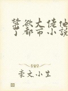 禁欲大佬他沦陷了都市小说免费观看