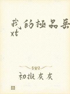 我的极品岳母txt