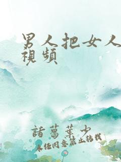 男人把女人操爽视频