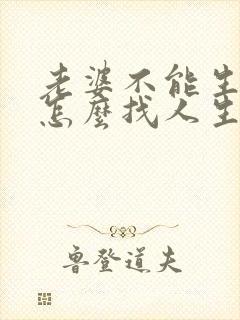 老婆不能生孩子怎么找人生孩子