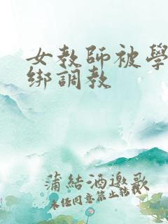 女教师被学生捆绑调教