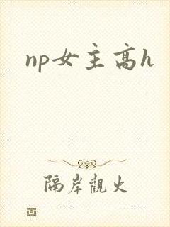 np女主高h