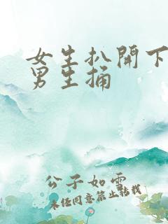 女生扒开下面让男生捅