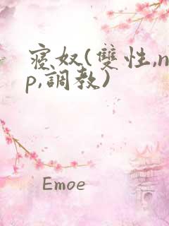 寝奴(双性,np,调教)