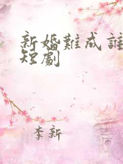 新婚难成谁之错短剧