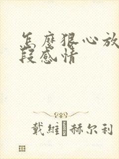 怎么狠心放下一段感情