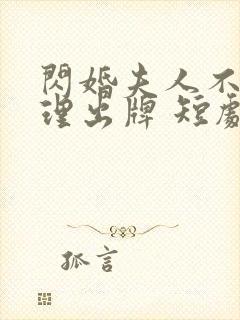 闪婚夫人不按常理出牌 短剧