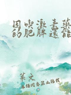 因吃激素药导致的肥胖还能瘦吗?