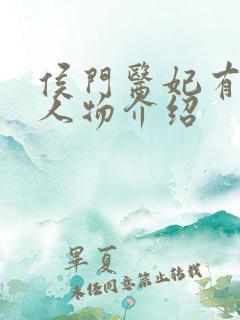 侯门医妃有点毒人物介绍