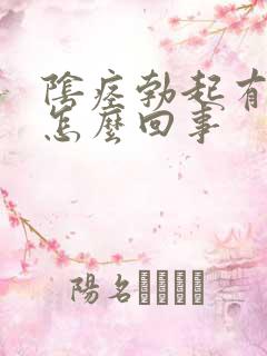 阴痉勃起有点疼怎么回事