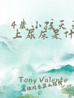 4岁小孩天天晚上尿床是什么原因