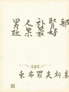 男人补肾那种药效果最好