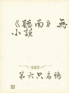 《听南》无删减小说