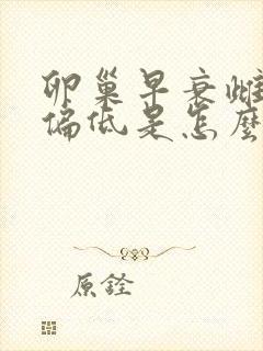 卵巢早衰雌激素偏低是怎么引起的