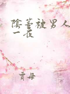 阴蒂被男人舔的一夜