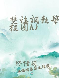 双性调教学院(校园h)